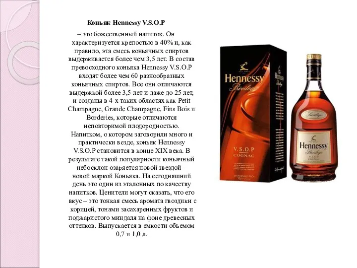 Коньяк Hennessy V.S.O.P – это божественный напиток. Он характеризуется крепостью