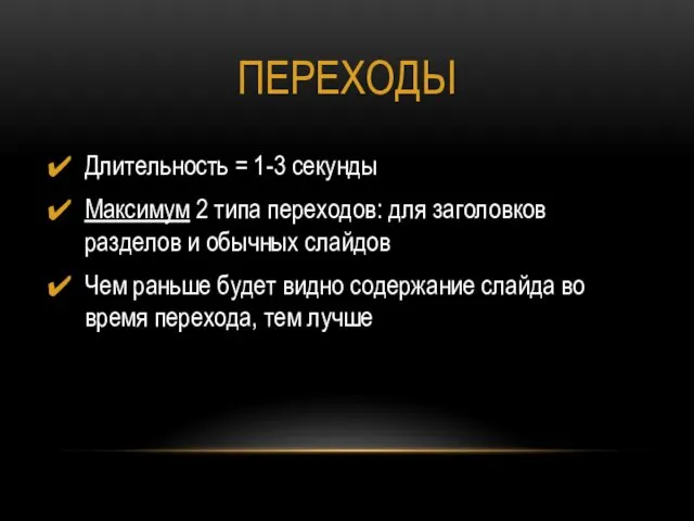 ПЕРЕХОДЫ Длительность = 1-3 секунды Максимум 2 типа переходов: для заголовков разделов и