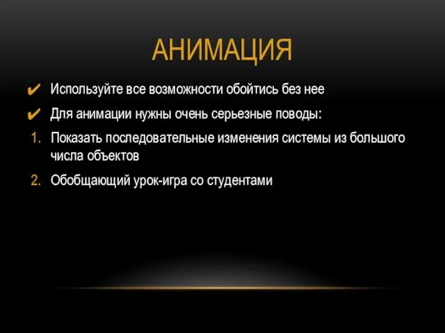 АНИМАЦИЯ Используйте все возможности обойтись без нее Для анимации нужны