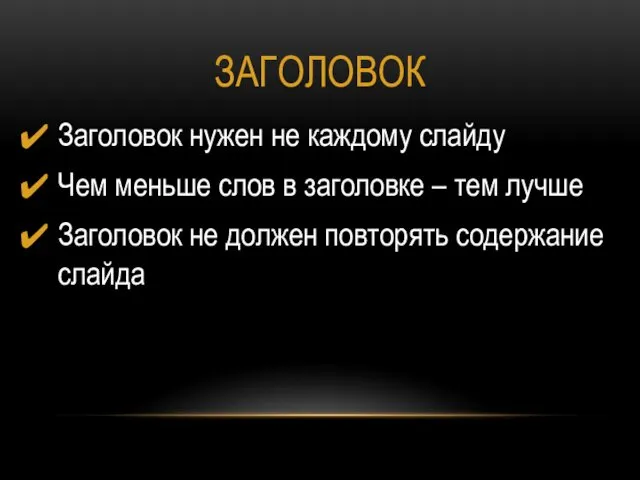 ЗАГОЛОВОК Заголовок нужен не каждому слайду Чем меньше слов в заголовке – тем