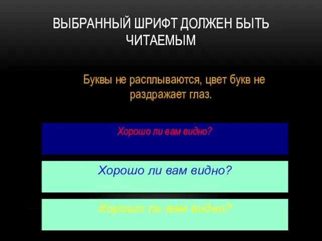 ВЫБРАННЫЙ ШРИФТ ДОЛЖЕН БЫТЬ ЧИТАЕМЫМ Хорошо ли вам видно? Хорошо ли вам видно?