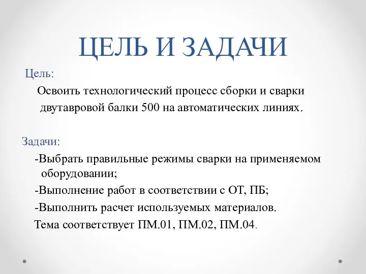 ЦЕЛЬ И ЗАДАЧИ Цель: Освоить технологический процесс сборки и сварки