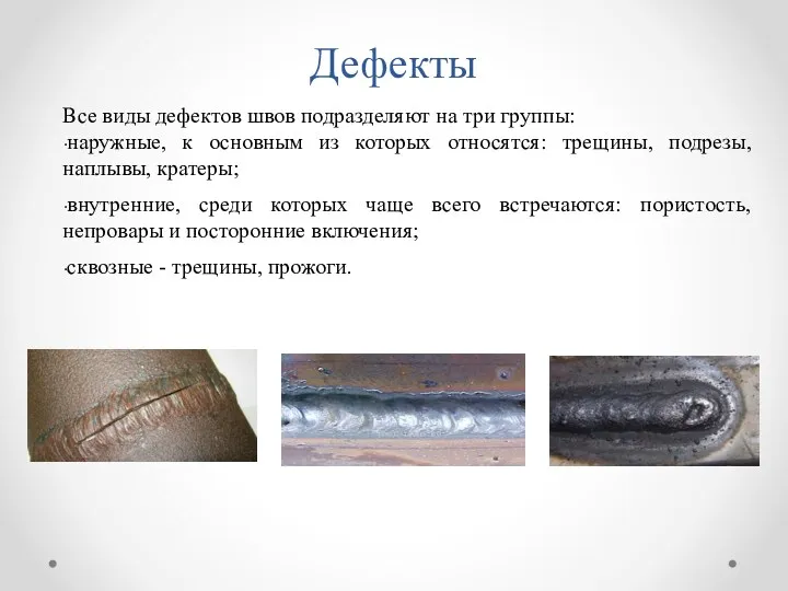 Все виды дефектов швов подразделяют на три группы: наружные, к