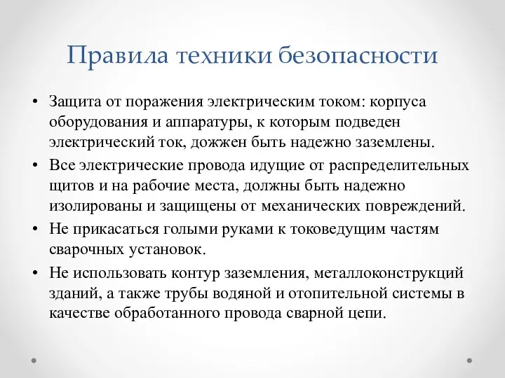 Правила техники безопасности Защита от поражения электрическим током: корпуса оборудования