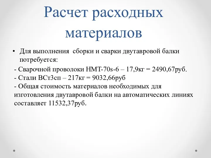 Расчет расходных материалов Для выполнения сборки и сварки двутавровой балки