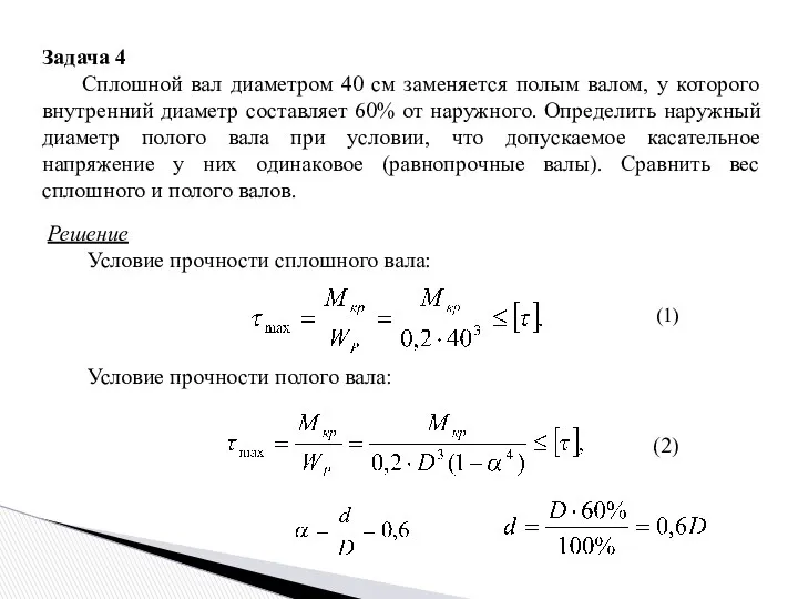 Задача 4 Сплошной вал диаметром 40 см заменяется полым валом,