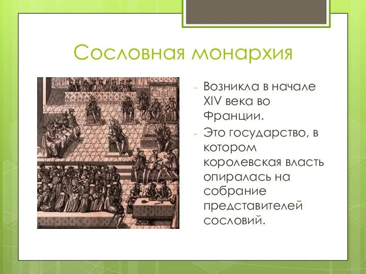 Сословная монархия Возникла в начале XIV века во Франции. Это государство, в котором