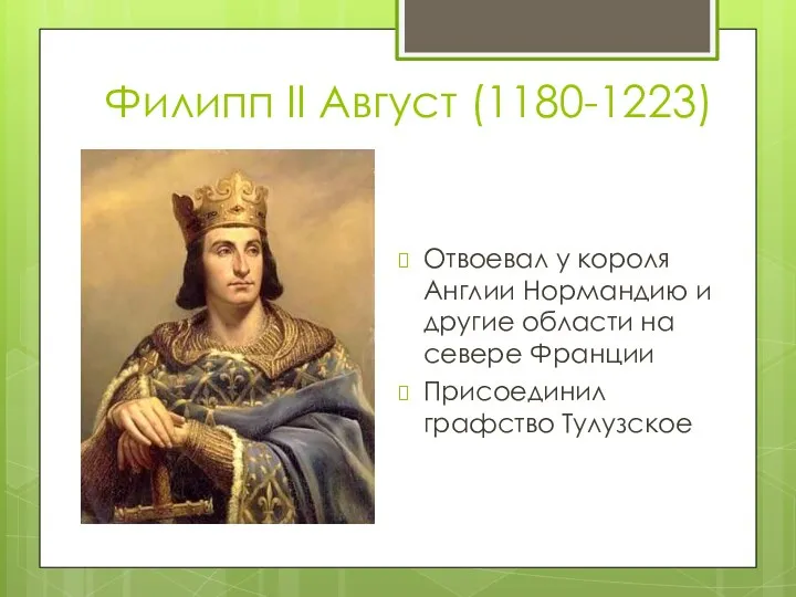 Филипп II Август (1180-1223) Отвоевал у короля Англии Нормандию и другие области на