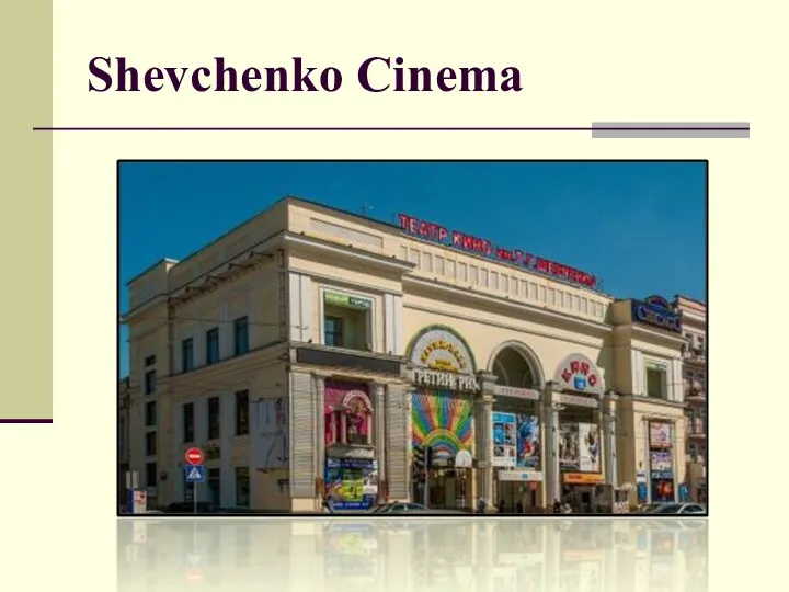 Shevchenko Cinema