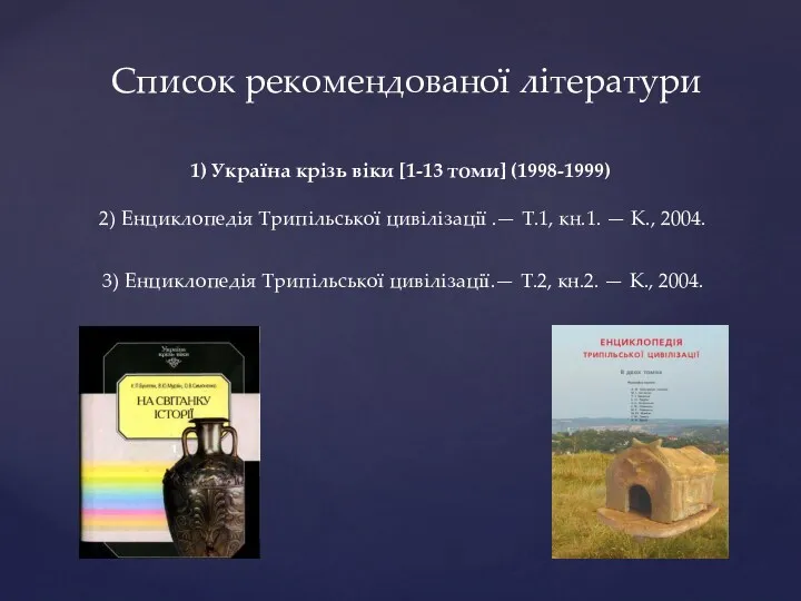 Список рекомендованої літератури 1) Україна крізь віки [1-13 томи] (1998-1999)