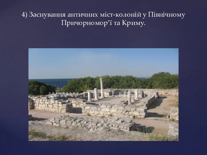 4) Заснування античних міст-колоній у Північному Причорномор’ї та Криму.