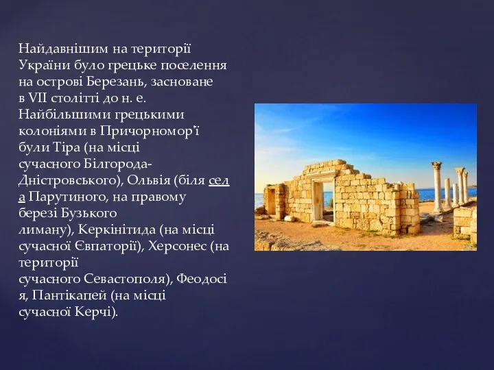 Найдавнішим на території України було грецьке поселення на острові Березань,