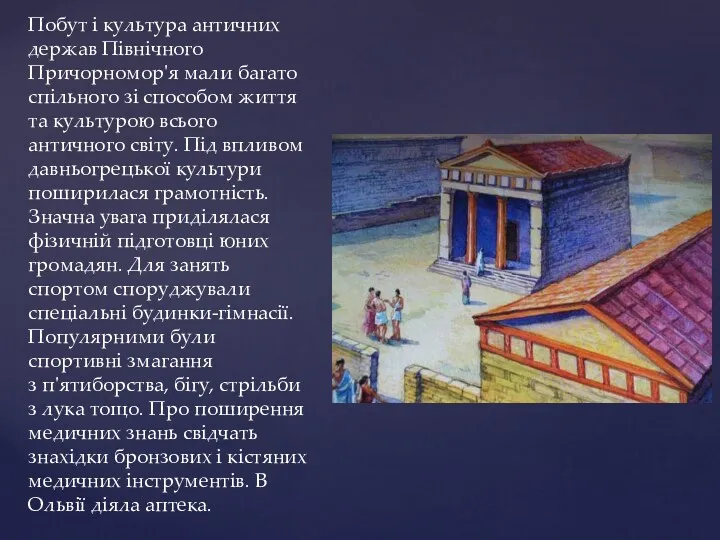 Побут і культура античних держав Північного Причорномор'я мали багато спільного