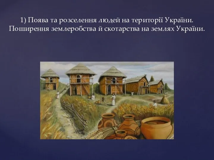 1) Поява та розселення людей на території України. Поширення землеробства й скотарства на землях України.