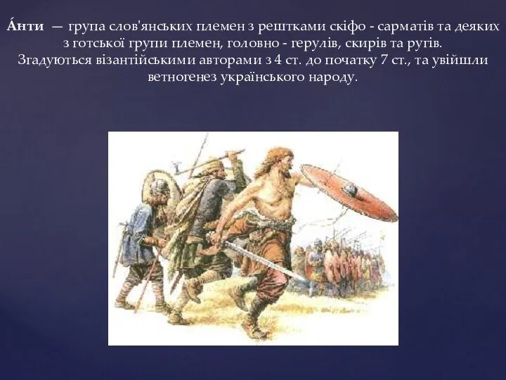 Áнти — група слов'янських племен з рештками скіфо - сарматів