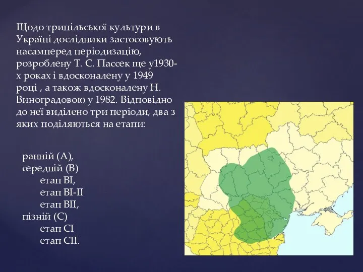 Щодо трипільської культури в Україні дослідники застосовують насамперед періодизацію, розроблену