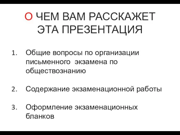 О ЧЕМ ВАМ РАССКАЖЕТ ЭТА ПРЕЗЕНТАЦИЯ Общие вопросы по организации