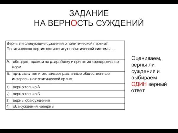 ЗАДАНИЕ НА ВЕРНОСТЬ СУЖДЕНИЙ Оцениваем, верны ли суждения и выбираем ОДИН верный ответ