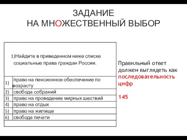 ЗАДАНИЕ НА МНОЖЕСТВЕННЫЙ ВЫБОР Правильный ответ должен выглядеть как последовательность цифр 145