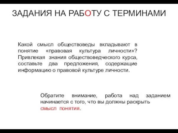 ЗАДАНИЯ НА РАБОТУ С ТЕРМИНАМИ Обратите внимание, работа над заданием