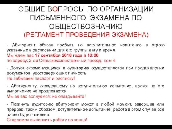 ОБЩИЕ ВОПРОСЫ ПО ОРГАНИЗАЦИИ ПИСЬМЕННОГО ЭКЗАМЕНА ПО ОБЩЕСТВОЗНАНИЮ (РЕГЛАМЕНТ ПРОВЕДЕНИЯ