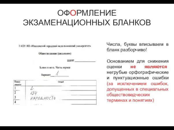 ОФОРМЛЕНИЕ ЭКЗАМЕНАЦИОННЫХ БЛАНКОВ Числа, буквы вписываем в бланк разборчиво! Основанием