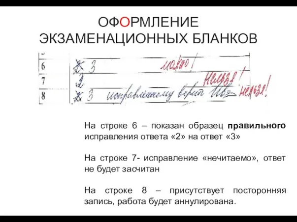 ОФОРМЛЕНИЕ ЭКЗАМЕНАЦИОННЫХ БЛАНКОВ На строке 6 – показан образец правильного