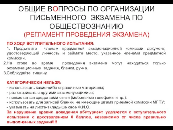 ОБЩИЕ ВОПРОСЫ ПО ОРГАНИЗАЦИИ ПИСЬМЕННОГО ЭКЗАМЕНА ПО ОБЩЕСТВОЗНАНИЮ (РЕГЛАМЕНТ ПРОВЕДЕНИЯ