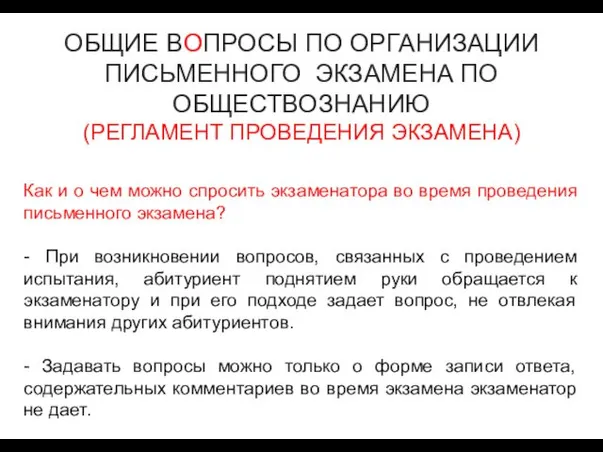 ОБЩИЕ ВОПРОСЫ ПО ОРГАНИЗАЦИИ ПИСЬМЕННОГО ЭКЗАМЕНА ПО ОБЩЕСТВОЗНАНИЮ (РЕГЛАМЕНТ ПРОВЕДЕНИЯ