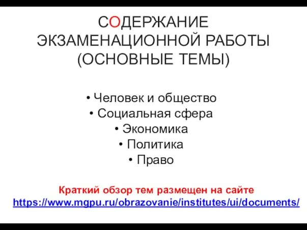 СОДЕРЖАНИЕ ЭКЗАМЕНАЦИОННОЙ РАБОТЫ (ОСНОВНЫЕ ТЕМЫ) Краткий обзор тем размещен на