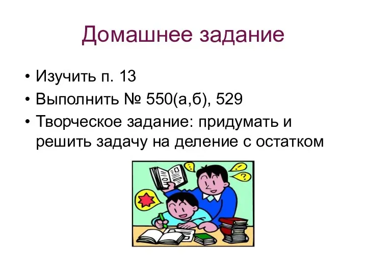 Домашнее задание Изучить п. 13 Выполнить № 550(а,б), 529 Творческое