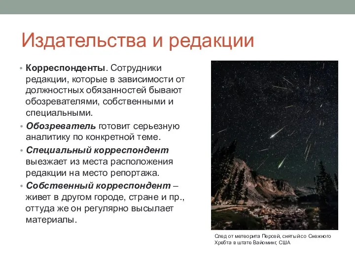 Издательства и редакции Корреспонденты. Сотрудники редакции, которые в зависимости от