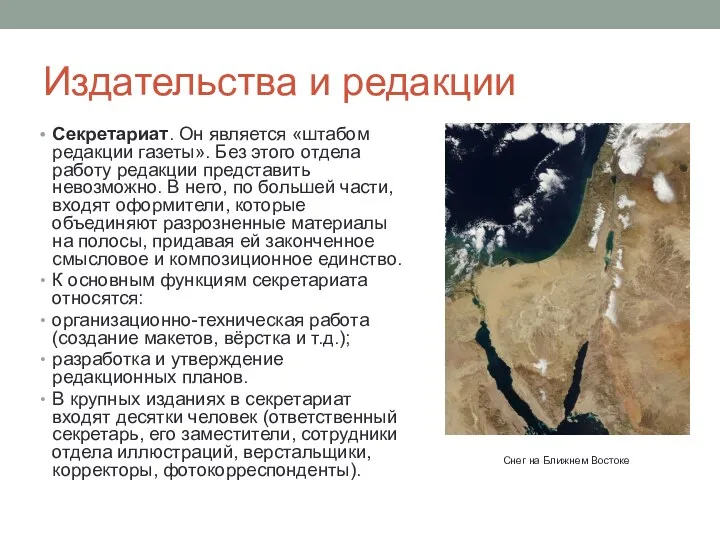 Издательства и редакции Секретариат. Он является «штабом редакции газеты». Без