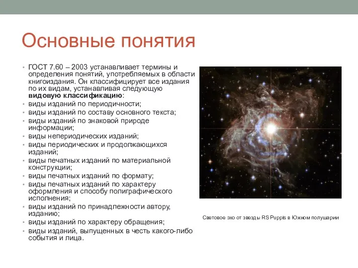 Основные понятия ГОСТ 7.60 – 2003 устанавливает термины и определения