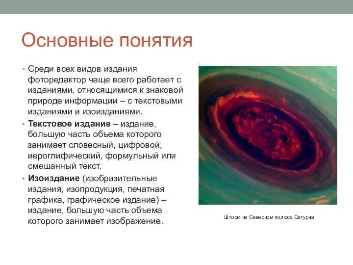 Основные понятия Среди всех видов издания фоторедактор чаще всего работает