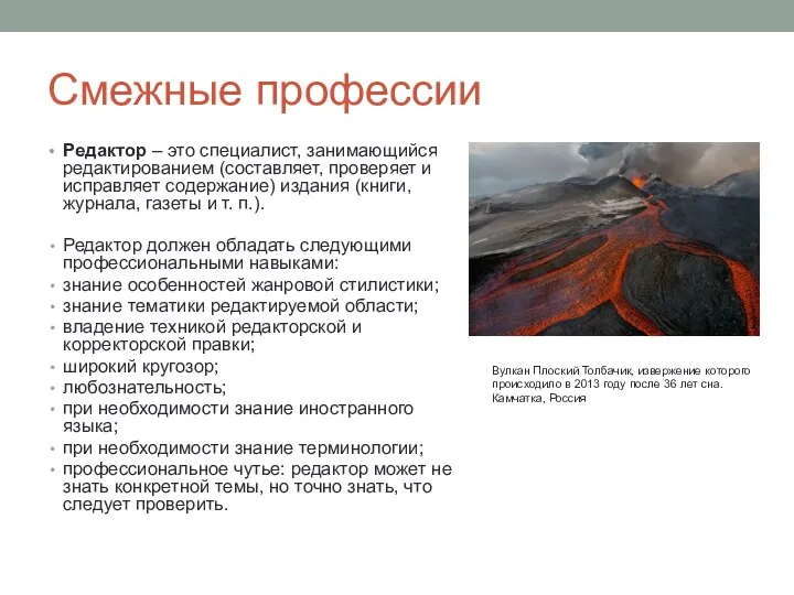 Смежные профессии Редактор – это специалист, занимающийся редактированием (составляет, проверяет