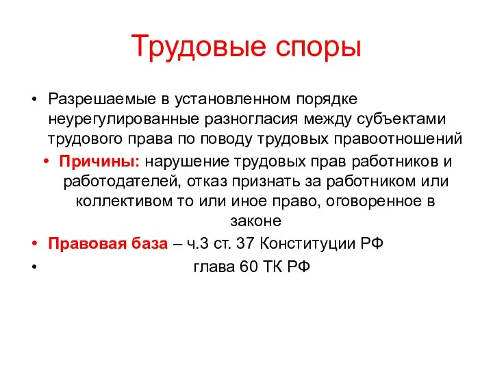 Трудовые споры Разрешаемые в установленном порядке неурегулированные разногласия между субъектами