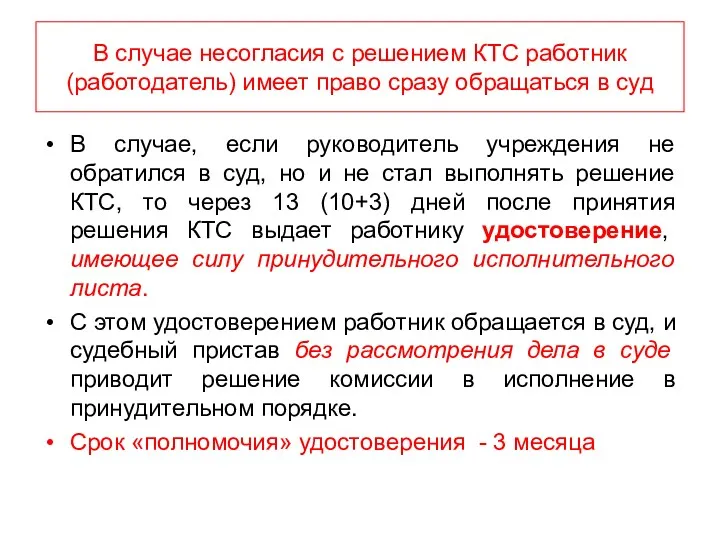 В случае несогласия с решением КТС работник (работодатель) имеет право