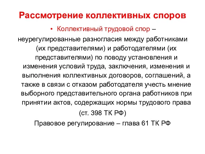 Рассмотрение коллективных споров Коллективный трудовой спор – неурегулированные разногласия между