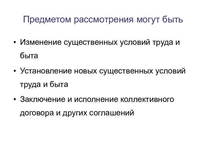 Предметом рассмотрения могут быть Изменение существенных условий труда и быта