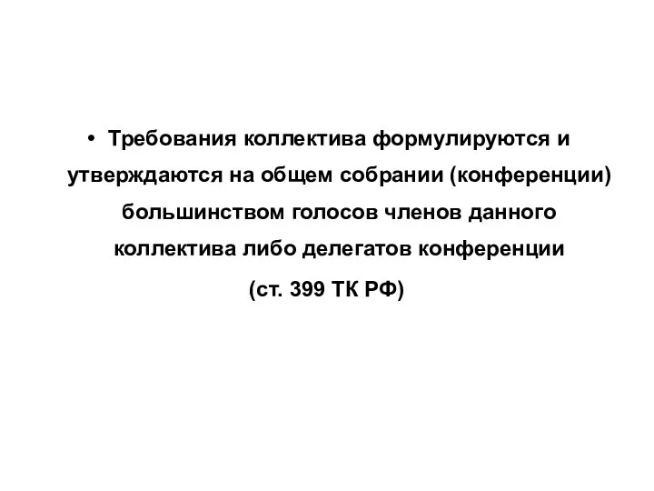 Требования коллектива формулируются и утверждаются на общем собрании (конференции) большинством