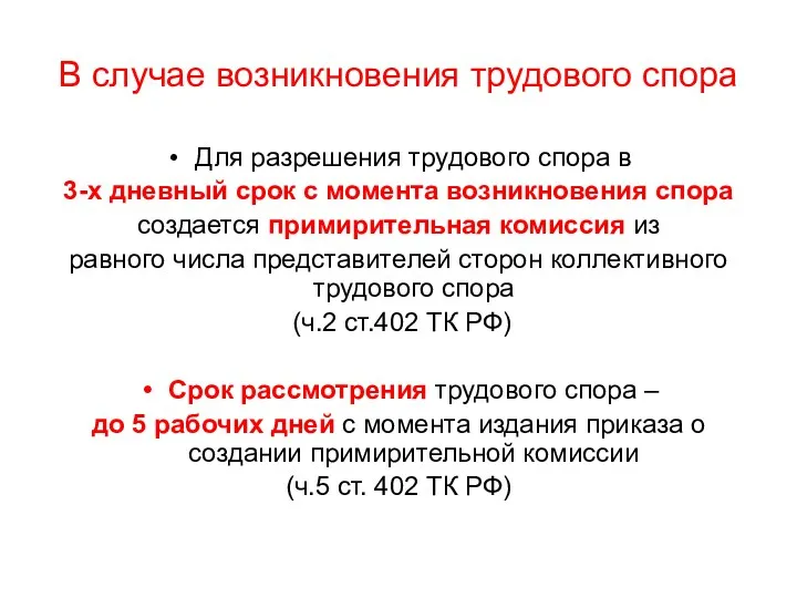 В случае возникновения трудового спора Для разрешения трудового спора в