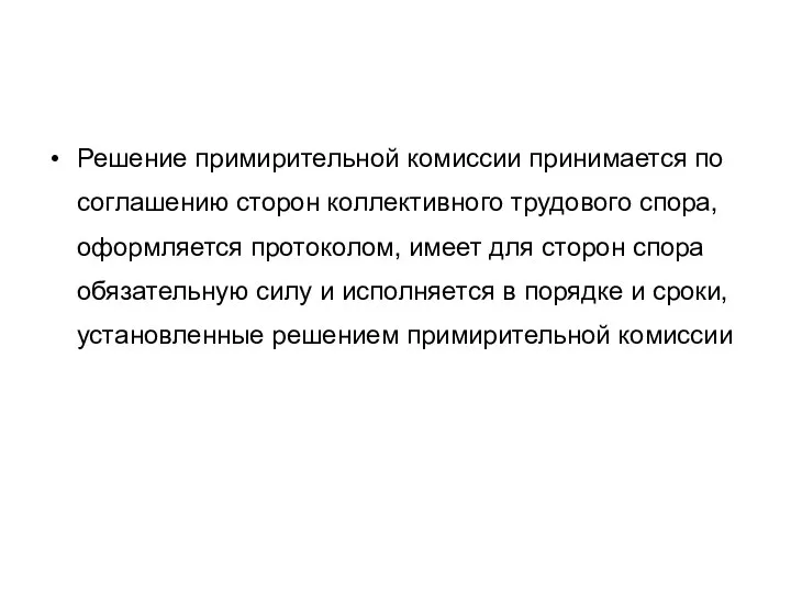 Решение примирительной комиссии принимается по соглашению сторон коллективного трудового спора,