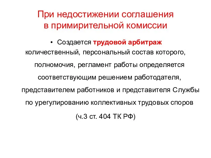 При недостижении соглашения в примирительной комиссии Создается трудовой арбитраж количественный,