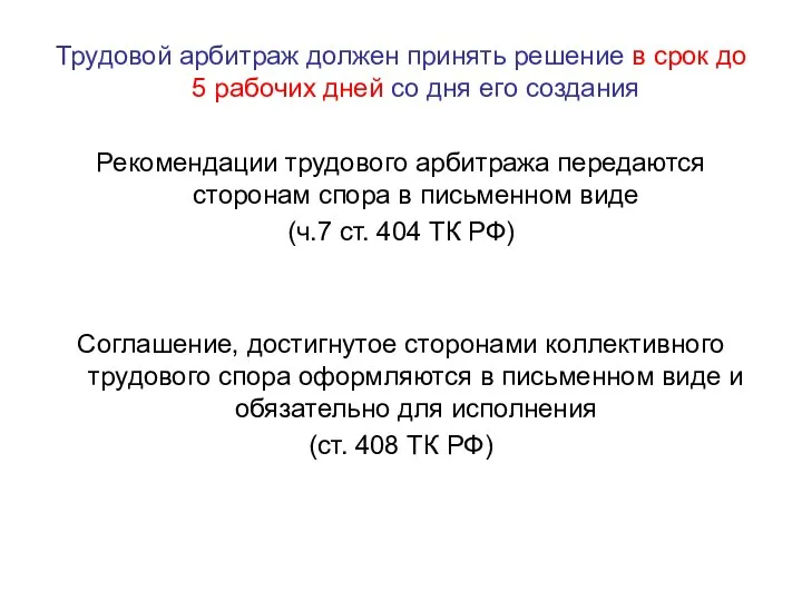 Трудовой арбитраж должен принять решение в срок до 5 рабочих