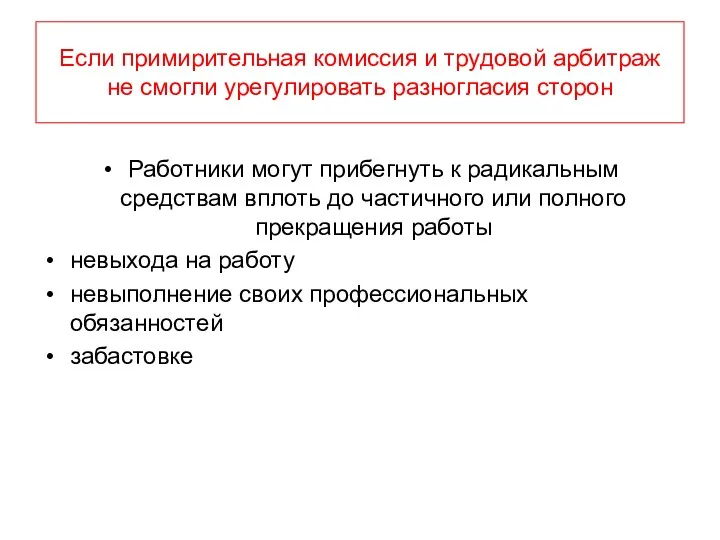 Если примирительная комиссия и трудовой арбитраж не смогли урегулировать разногласия