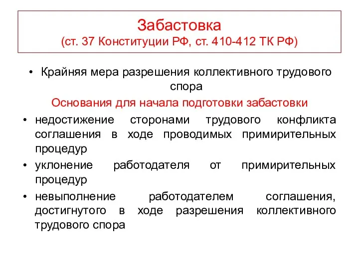 Забастовка (ст. 37 Конституции РФ, ст. 410-412 ТК РФ) Крайняя