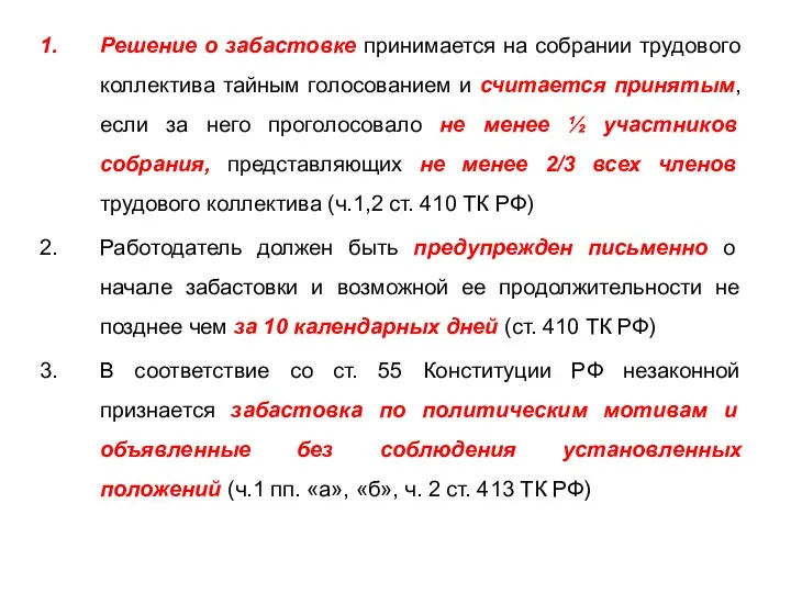 Решение о забастовке принимается на собрании трудового коллектива тайным голосованием