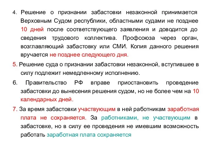 4. Решение о признании забастовки незаконной принимается Верховным Судом республики,