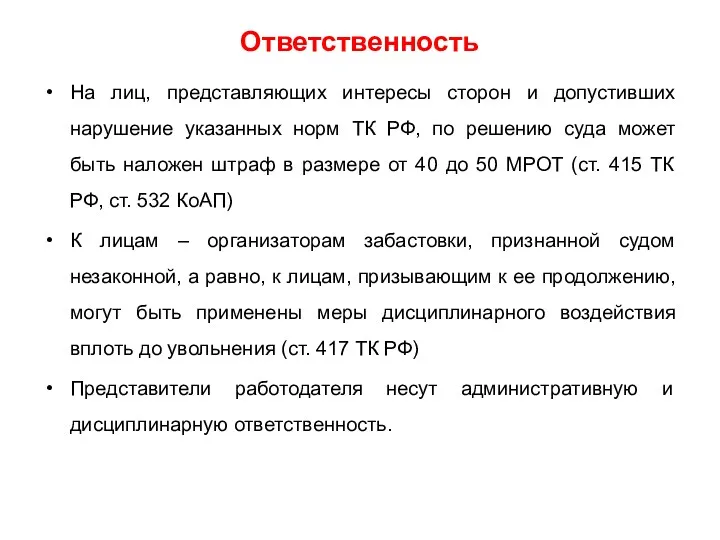 Ответственность На лиц, представляющих интересы сторон и допустивших нарушение указанных